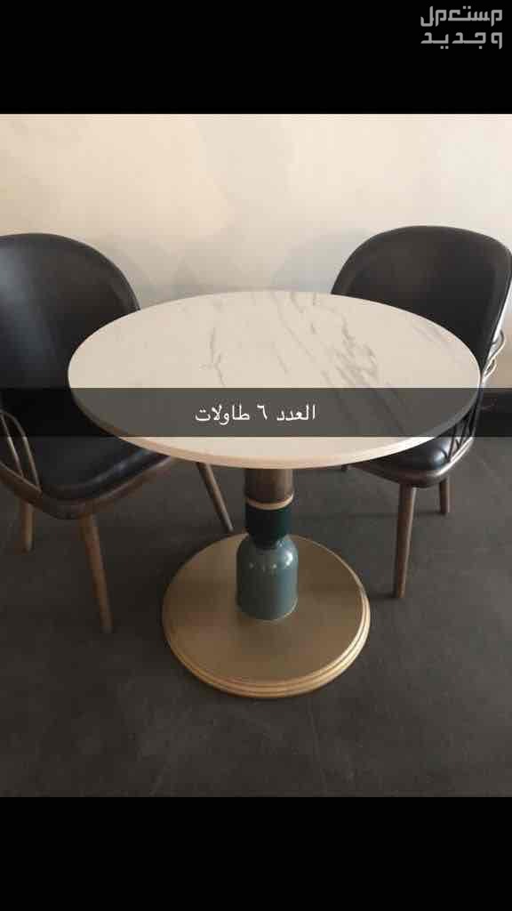 طاولات وكراسي  في الرياض