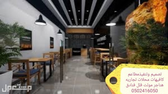 مقاول تنفيذ ديكورات محلات مطاعم الرياض