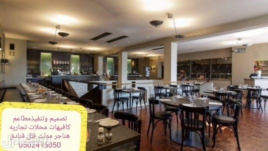 مقاول تنفيذ ديكورات محلات مطاعم الرياض