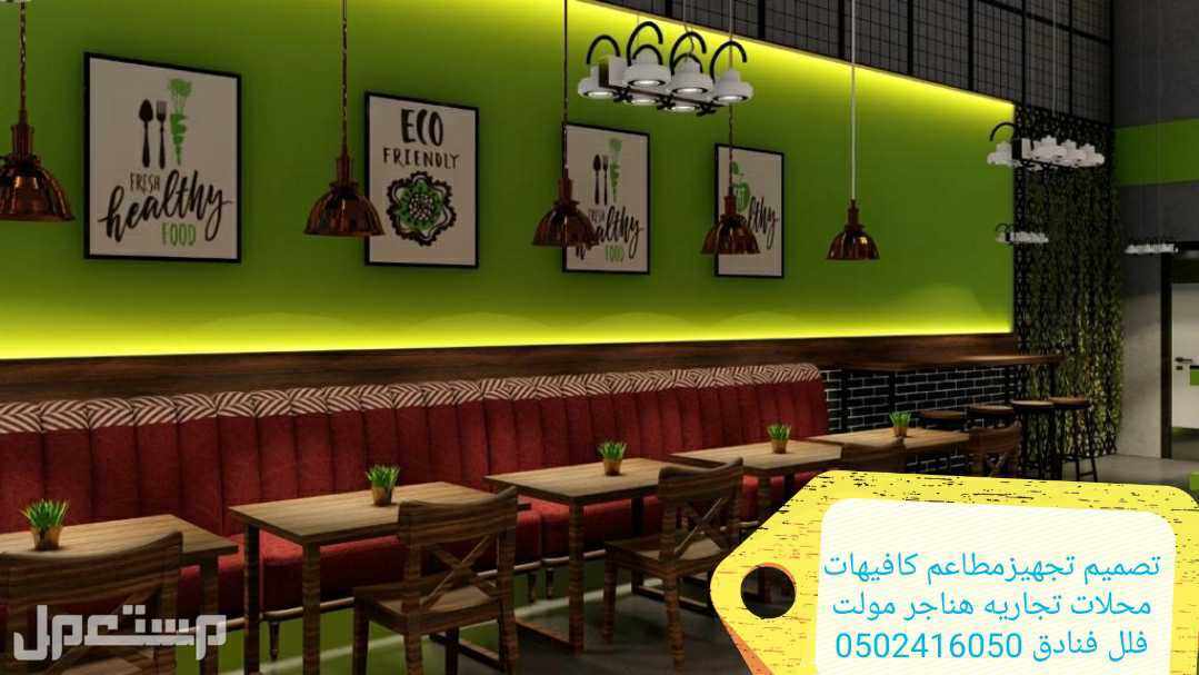 مقاول عام - الرياض تنفيذ المطاعم