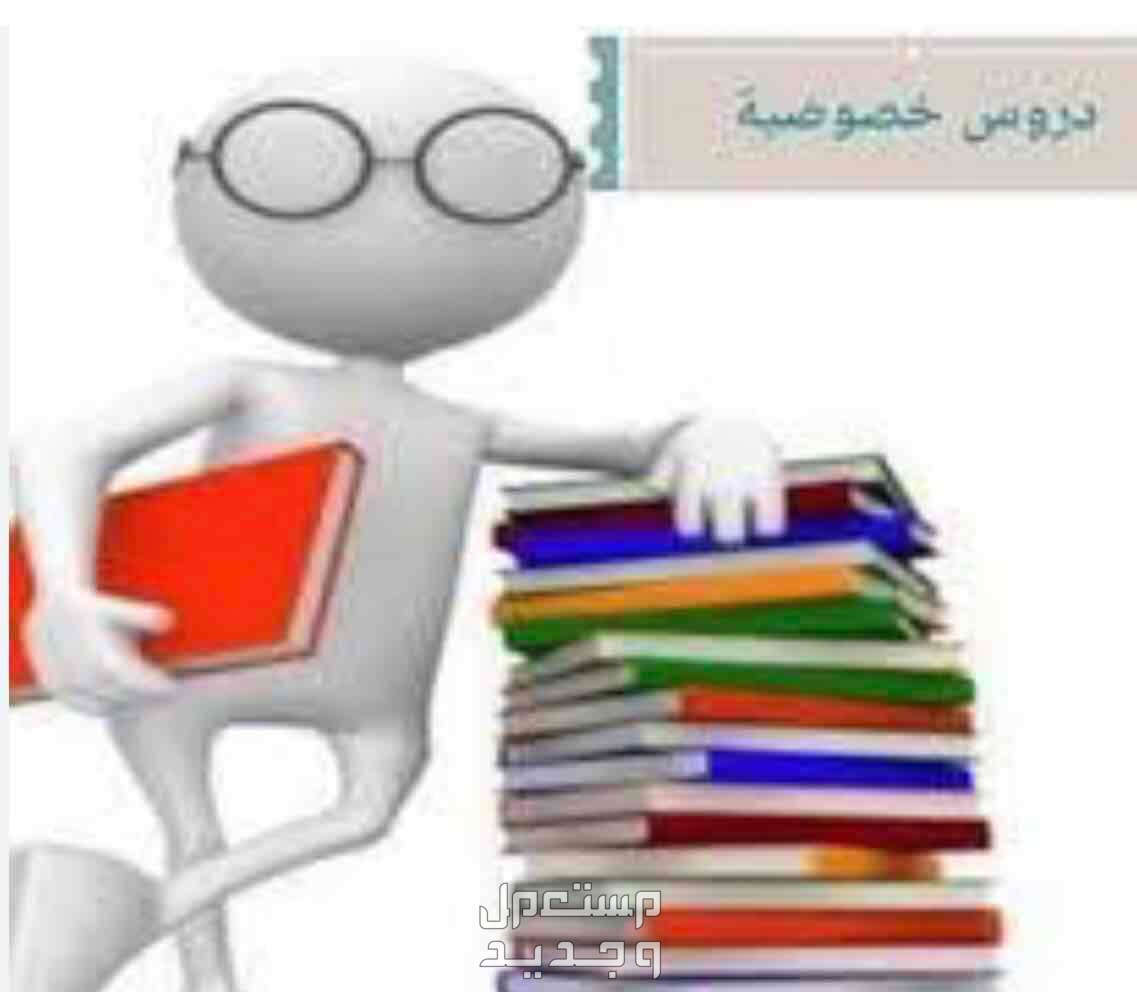 معلم خصوصي - معلم رياضيات سعودي - معلم رياضيات خصوصي