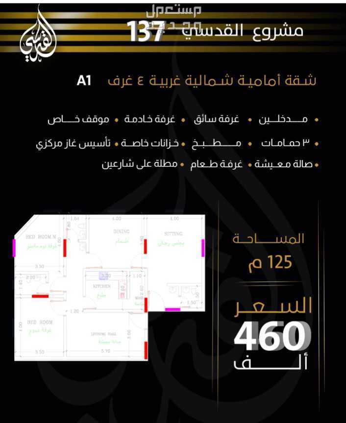شقة للبيع في المنار - جدة بسعر 460الف ريال سعودي