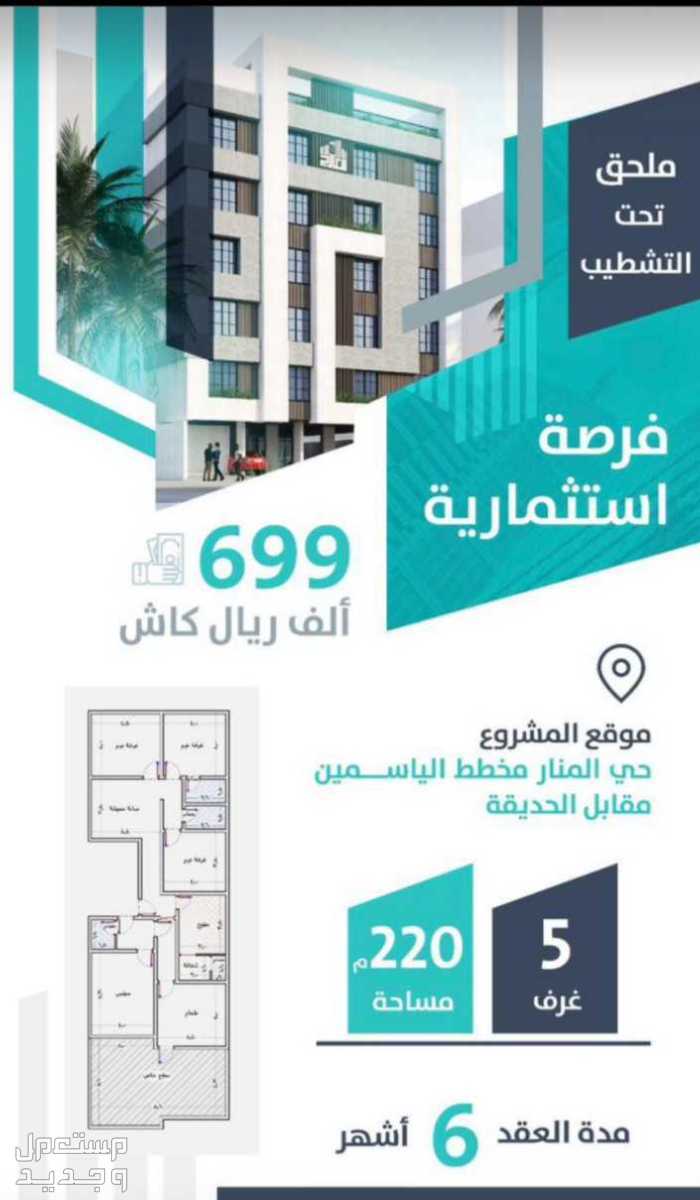 شقة للبيع في المنار - جدة بسعر 699الف ريال سعودي