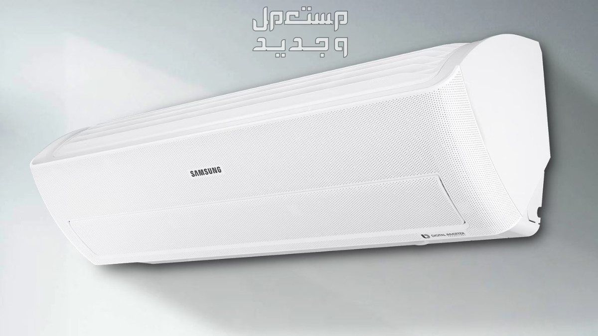 سعر ومميزات مكيف سامسونج سبليت 18000 وحدة المثلث والموفر للطاقة آلياً مميزات مكيف سامسونج سبليت 18000وحدة المثلث الشكل