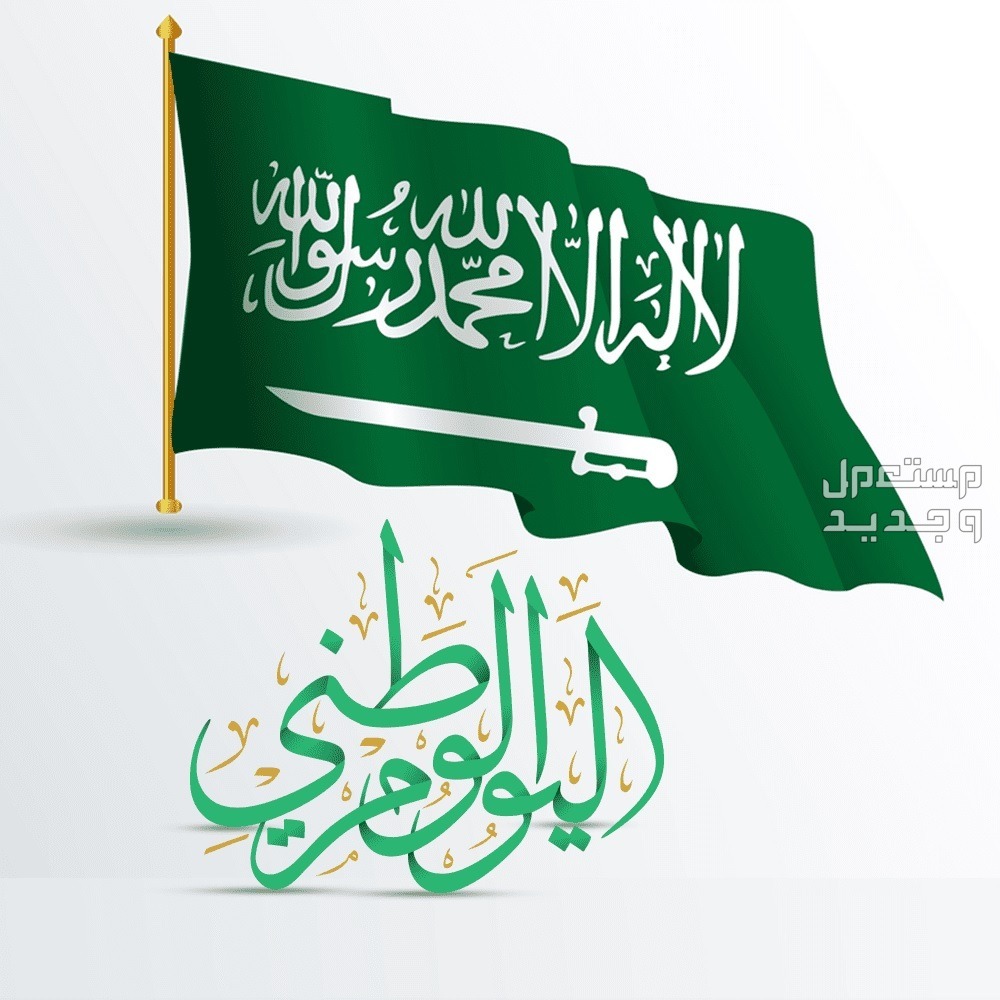 موعد اليوم الوطني السعودي 1445 وأجمل عبارات التهنئة اليوم الوطني السعودي