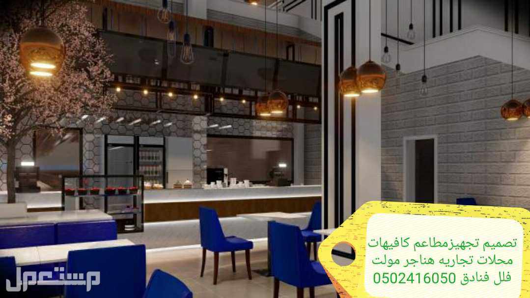مقاول عام - الرياض تنفيذ جميع المطاعم مقاول عام