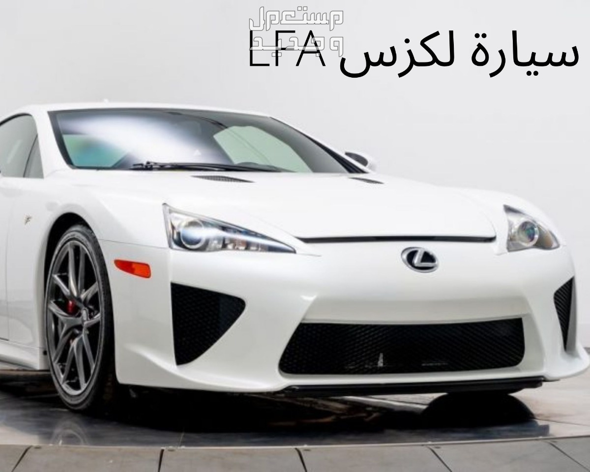 لكزس lfa سعر صورة سيارة لكزس LEXUS LFA