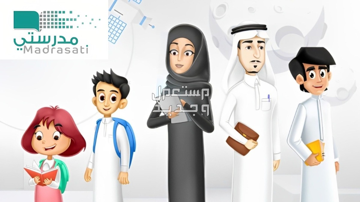طريقة إنشاء حساب جديد في منصة مدرستي للعام الدراسي 1445 في قطر حساب جديد في منصة مدرستي