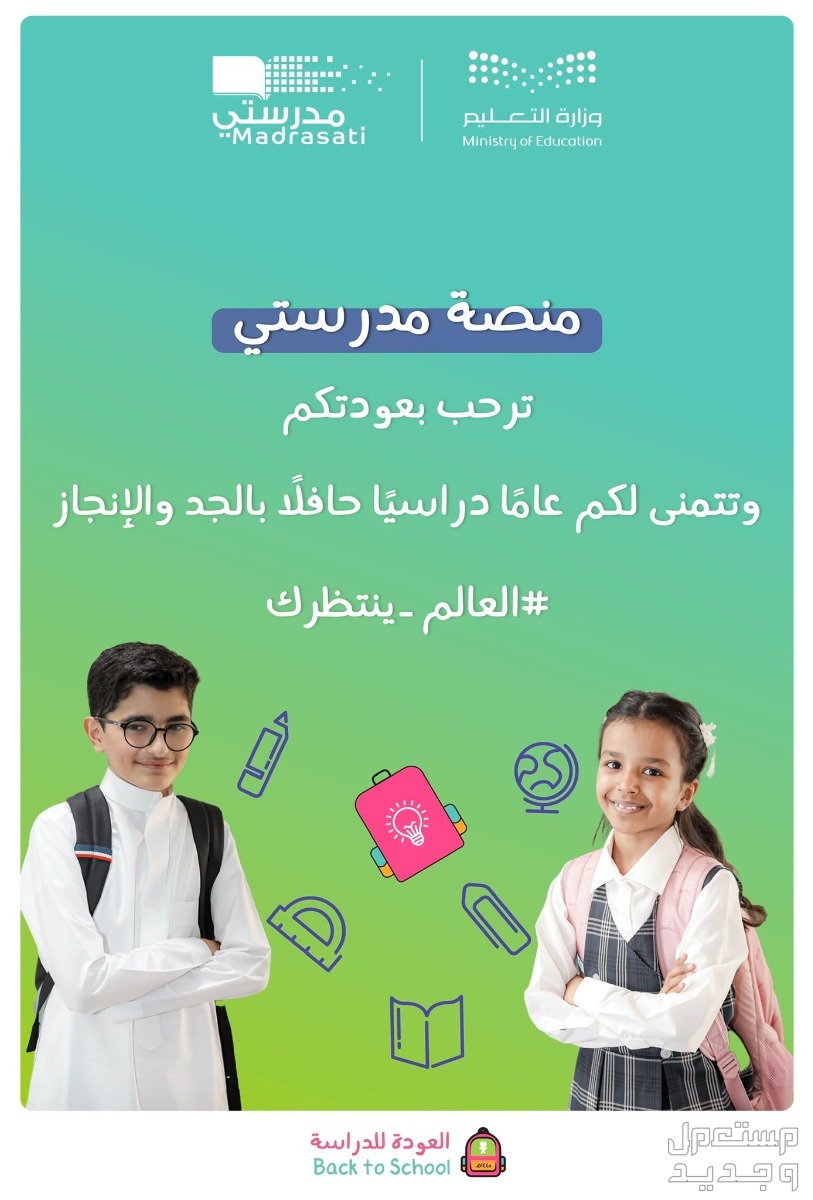 طريقة إنشاء حساب جديد في منصة مدرستي للعام الدراسي 1445 في الأردن عودة المدارس