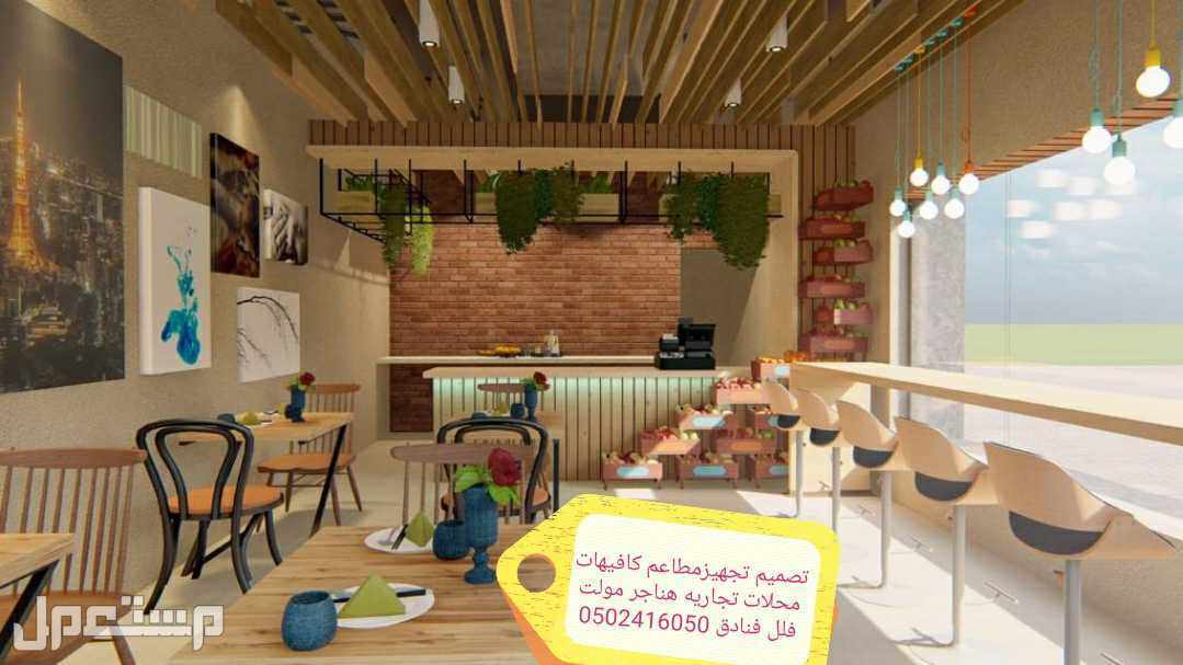 تصميم وتنفيذ المطاعم السعوديه