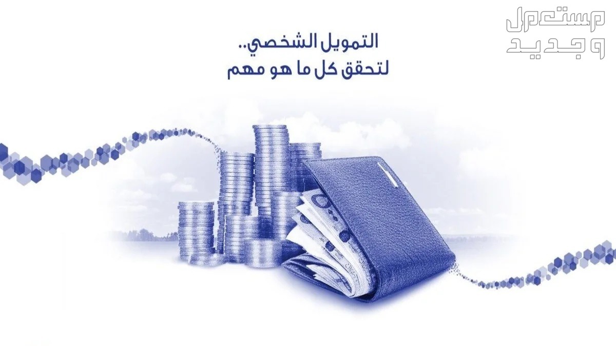 خطوات وشروط تمويل الراجحي الجديد 1445 في السعودية