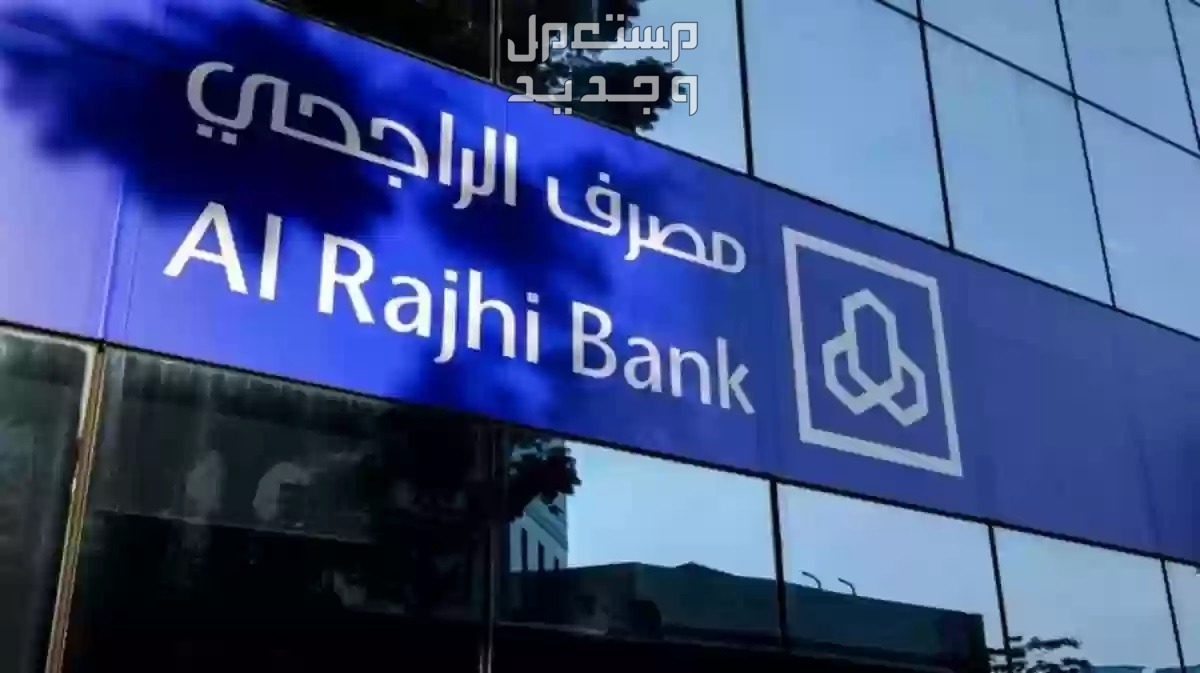 خطوات وشروط تمويل الراجحي الجديد 1445 في البحرين مصرف الراجحي