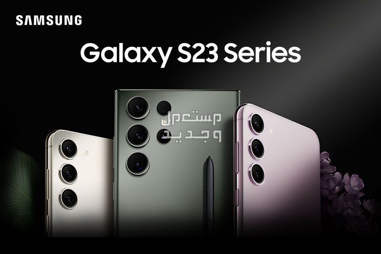 سامسونج S23: تقدم أحدث ابتكارات التكنولوجيا سامسونج S23