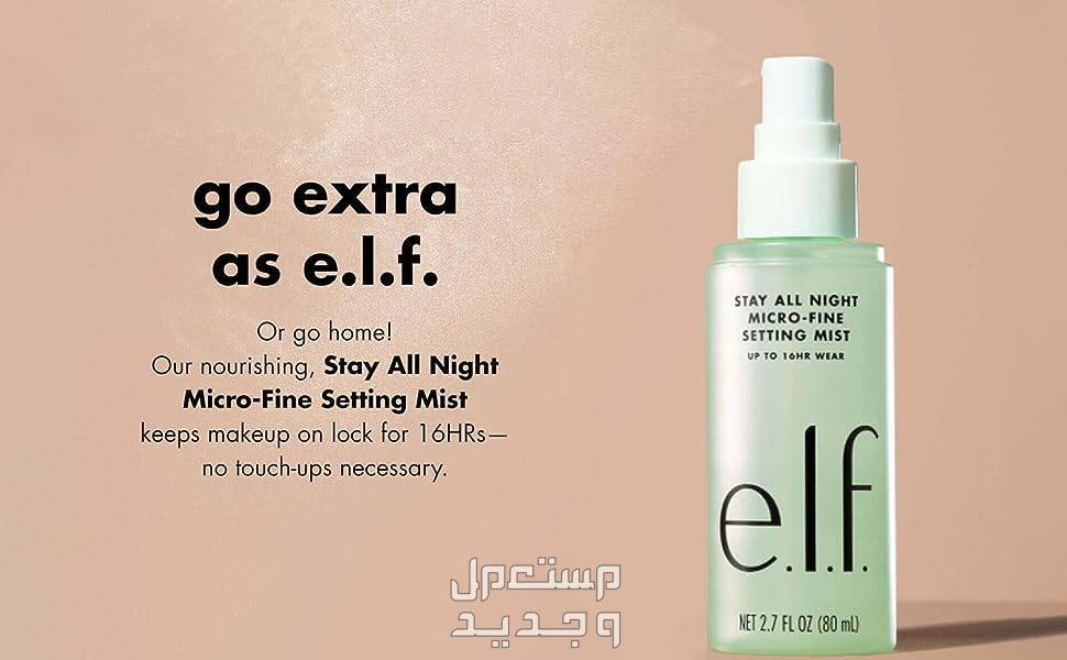 أنواع مثبت المكياج  وأسعاره في السعودية خصائص مثبت elf cosmetics stay all night micro fine setting spray