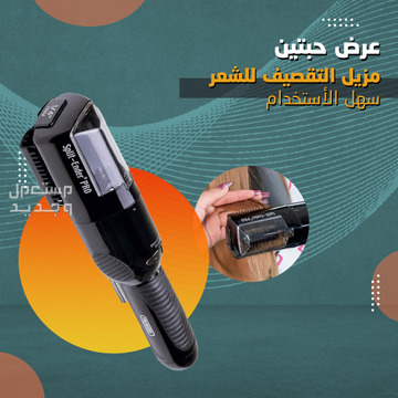 عرض 2 جهاز إزالة تقصيف الشعر متوفر للطلب لكل المدن والتوصيل والشحن مجانا
