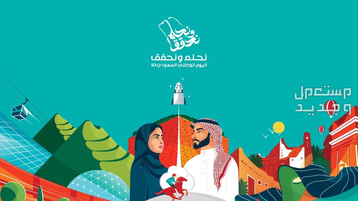 اليوم الوطني السعودي 1445 .. مواعيد الإجازات والإحتفالات اليوم الوطني السعودي