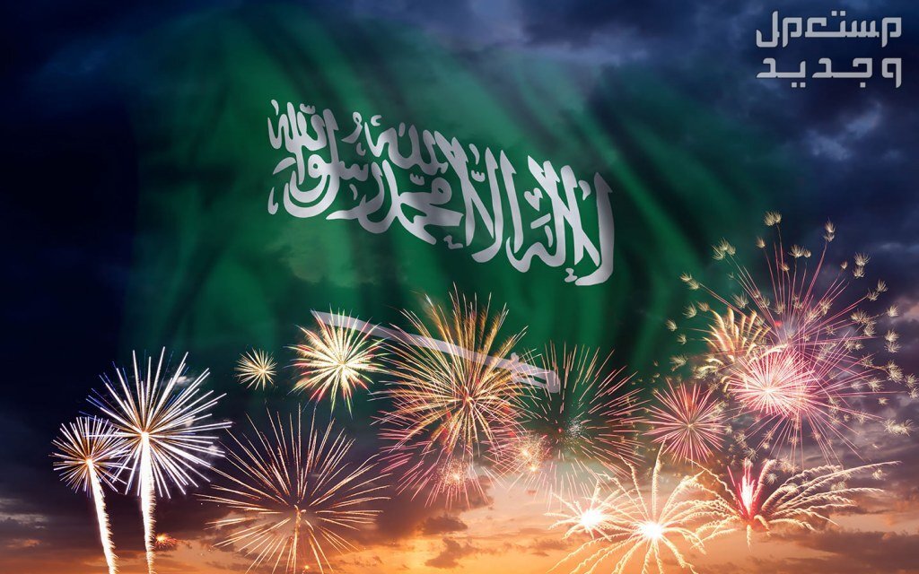 اليوم الوطني السعودي 1445 .. مواعيد الإجازات والإحتفالات في السعودية