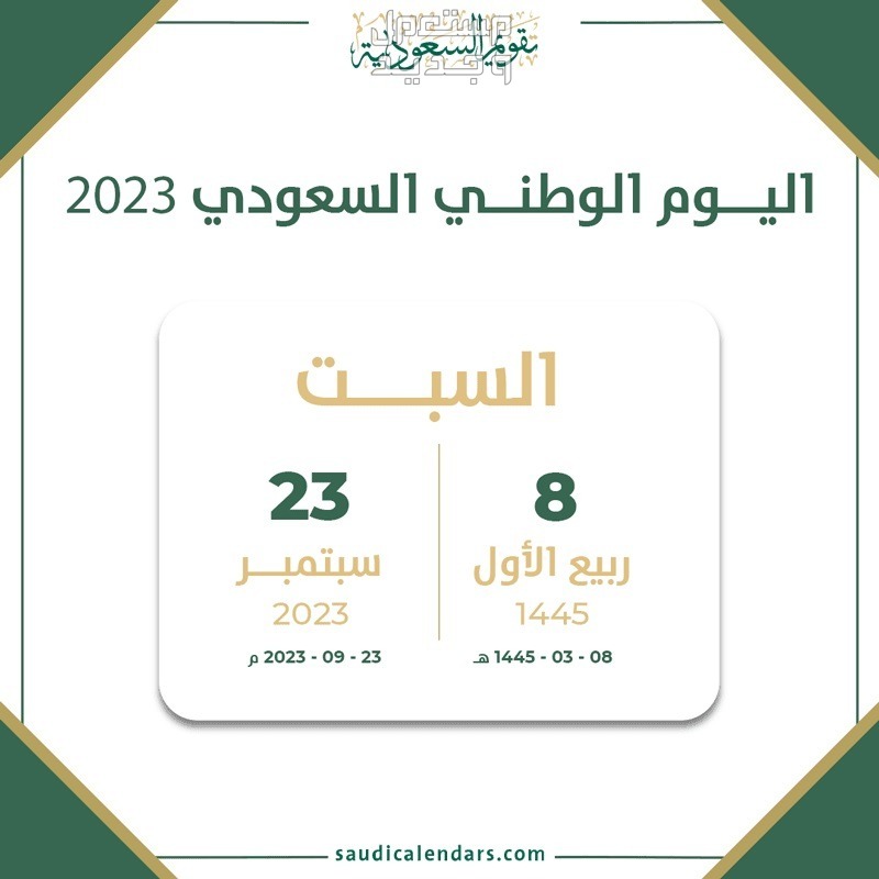 اليوم الوطني السعودي 1445 .. مواعيد الإجازات والإحتفالات في السعودية موعد اليوم الوطني السعودي
