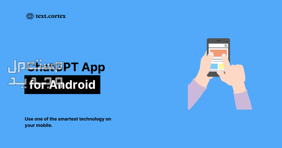 هل تعلم أن تطبيق ChatGPT يصل رسمياً إلى هواتف أندرويد؟ في السودان ChatGPT