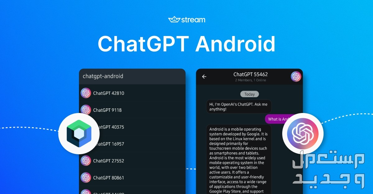 هل تعلم أن تطبيق ChatGPT يصل رسمياً إلى هواتف أندرويد؟ في لبنان ChatGPT