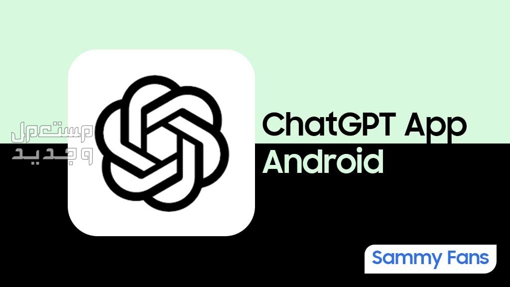 هل تعلم أن تطبيق ChatGPT يصل رسمياً إلى هواتف أندرويد؟ في لبنان ChatGPT