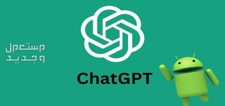 هل تعلم أن تطبيق ChatGPT يصل رسمياً إلى هواتف أندرويد؟ في السودان ChatGPT