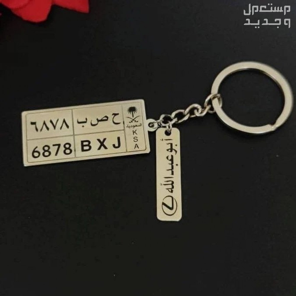 ميدالية مفاتيح بالإسم او الحروف على حسب الطلب