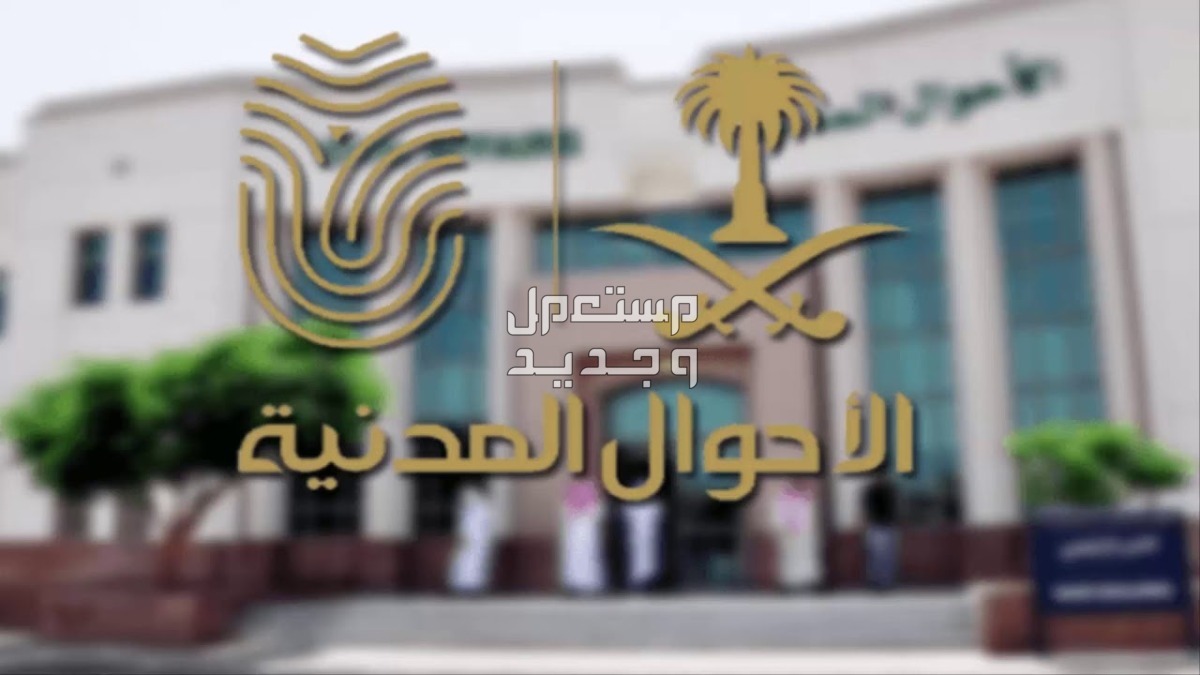 خطوات اصدار بطاقة أحوال للطلاب 1445 وشروط الاستخراج في السعودية الأحوال المدنية