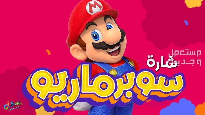 اذا كنت تملك كمبيوتر ألعاب فتعال للتعرف على سلسلة العاب ماريو في عمان سلسلة العاب ماريو