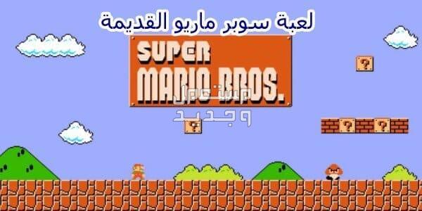 اذا كنت تملك كمبيوتر ألعاب فتعال للتعرف على سلسلة العاب ماريو في السعودية سلسلة العاب ماريو