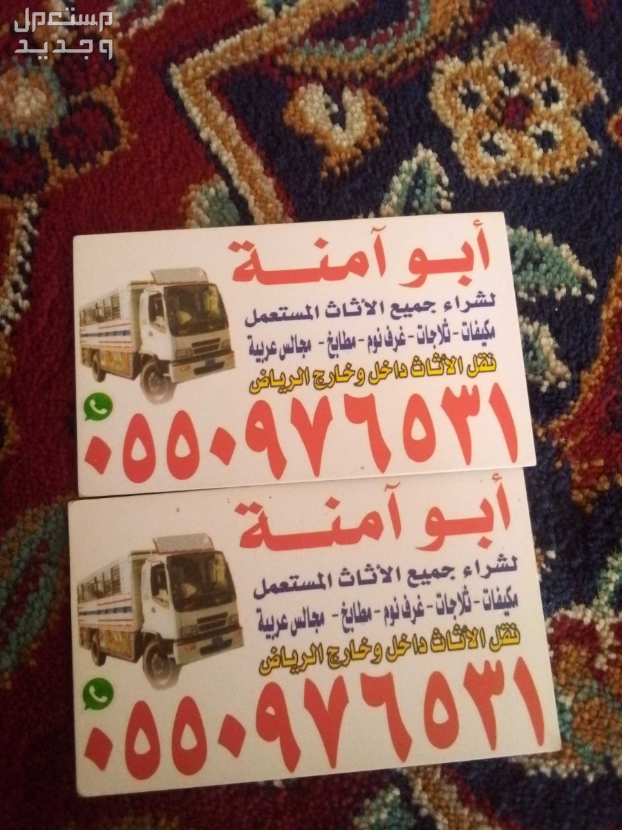 شراء اثاث مستعمل حي أحد في الرياض بسعر 300 ريال سعودي