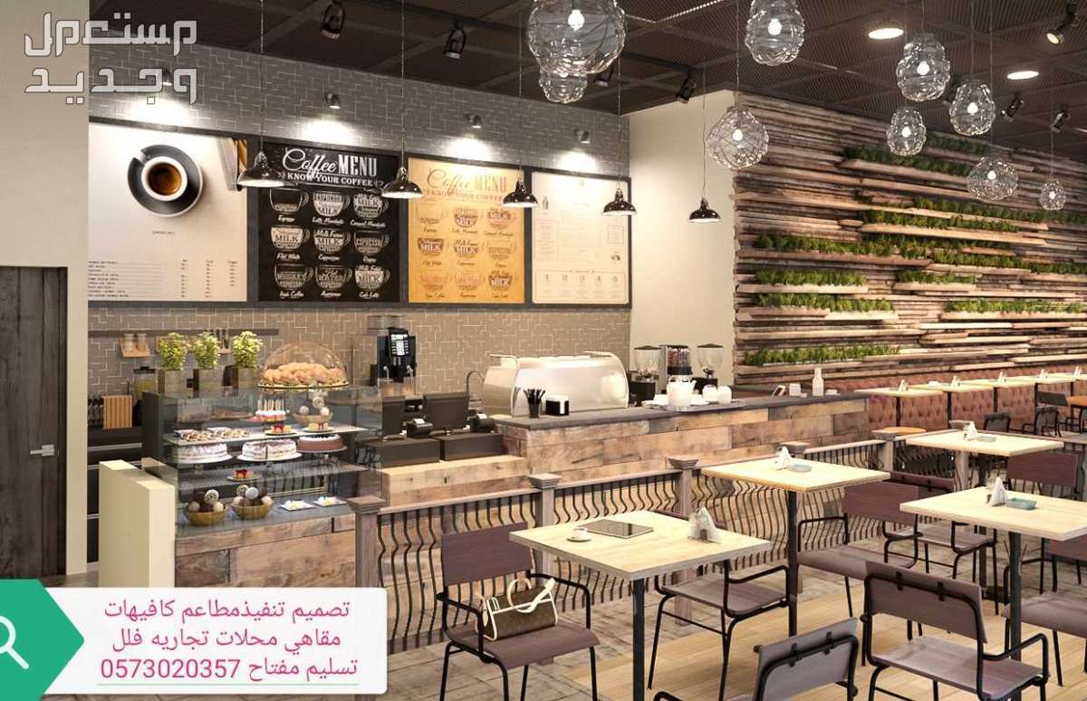 مقاول انشاء وتجهيز مطاعم وكافيهات ومطابخ في الرياض بسعر 10 آلاف ريال سعودي