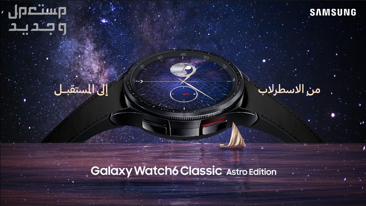 سامسونج تطلق ساعة Galaxy Watch6 Classic Astro حصرياً للعملاء في الشرق الأوسط وشمال إفريقيا