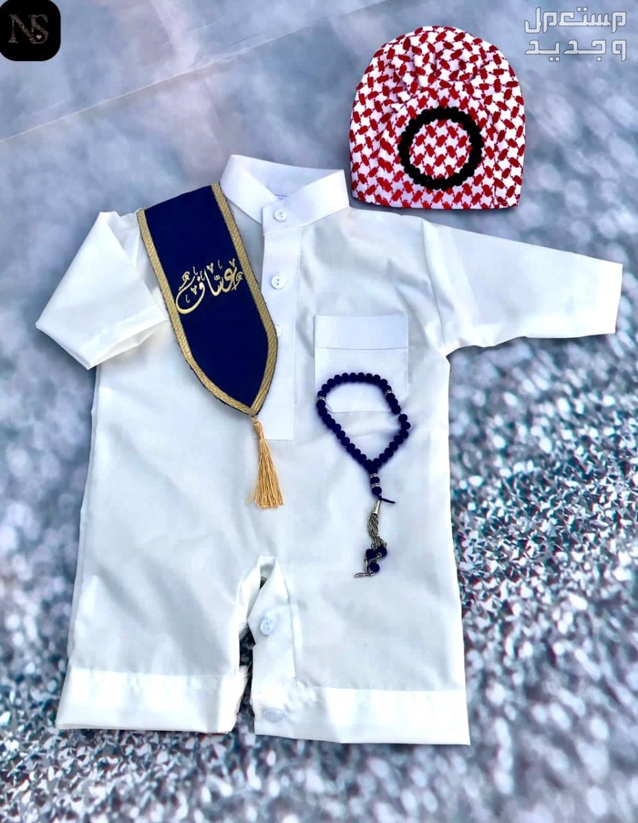 جديدناااا     😍طقم  ولادي   😍بربتوز تصميم ثوب سعودي .  😍وشاح بالاسم حسب الطلب🪡.   😍سبحه انيقه .  😍طاقيه شماغ.  😍المقاسات من 1 شهر ل18 شهر  *⭐السعرررر 190ريال فقط.*
