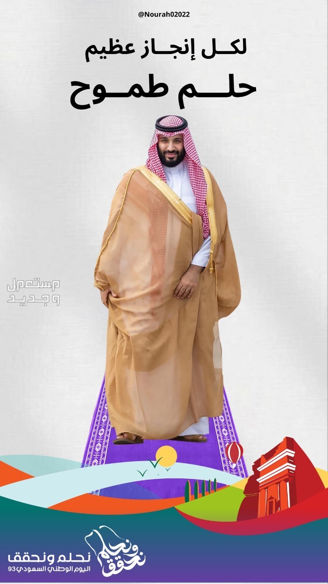 صور عن اليوم الوطني السعودي 1445 خلفيات تهنئة في الإمارات العربية المتحدة ولي العهد محمد بن سلمان