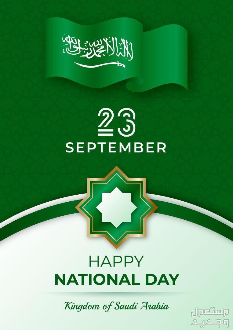 صور عن اليوم الوطني السعودي 1445 خلفيات تهنئة العيد الوطني السعودي 93