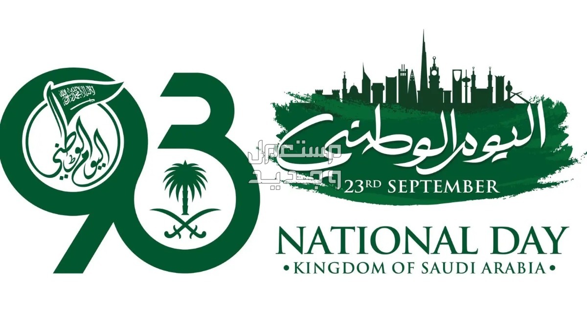 صور عن اليوم الوطني السعودي 1445 خلفيات تهنئة صور عن اليوم الوطني السعودي