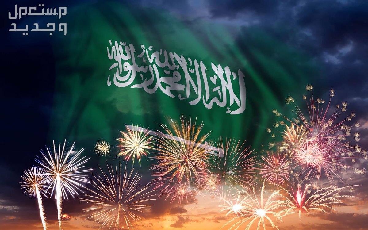 صور عن اليوم الوطني السعودي 1445 خلفيات تهنئة احتفالات اليوم الوطني