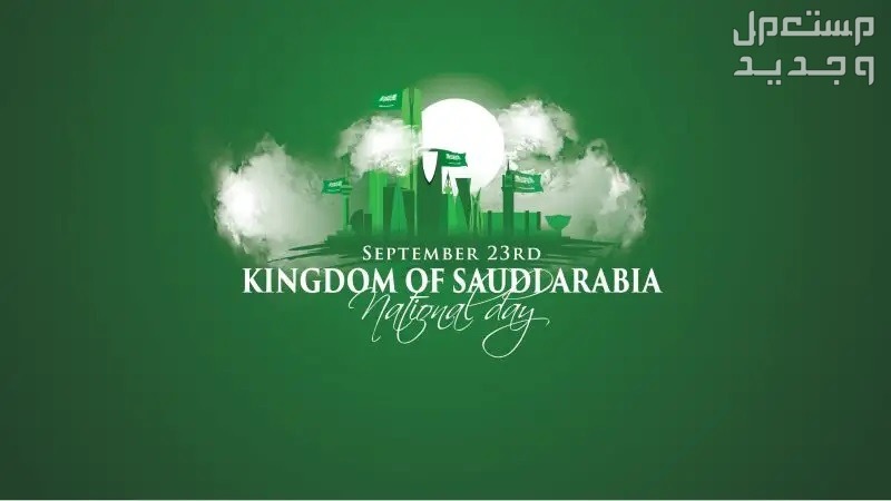 اجمل أبيات شعر عن اليوم الوطني السعودي 93 أبيات شعر عن اليوم الوطني