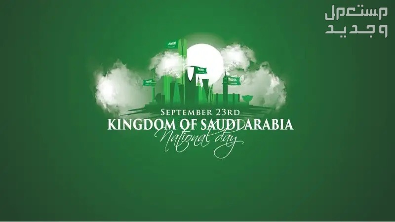 اجمل أبيات شعر عن اليوم الوطني السعودي 94 أبيات شعر عن اليوم الوطني