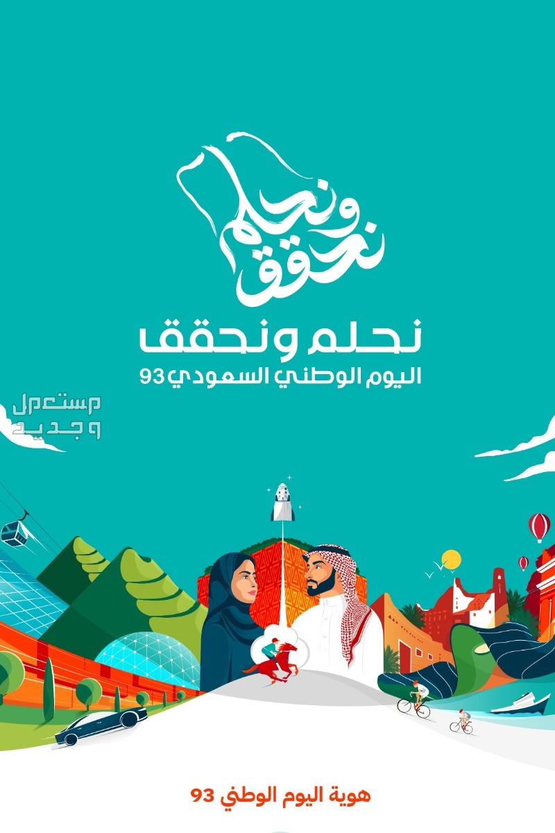 اجمل أبيات شعر عن اليوم الوطني السعودي 93 في الإمارات العربية المتحدة هوية اليوم الوطني السعودي