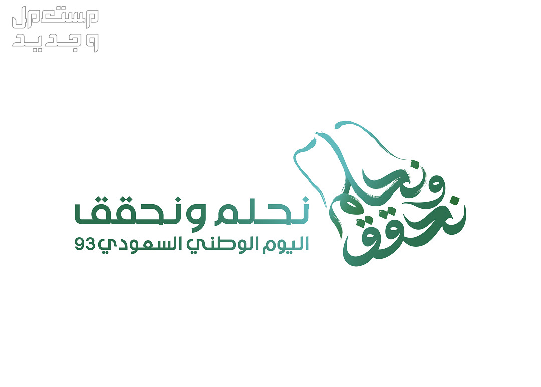 اجمل أبيات شعر عن اليوم الوطني السعودي 93 في الإمارات العربية المتحدة