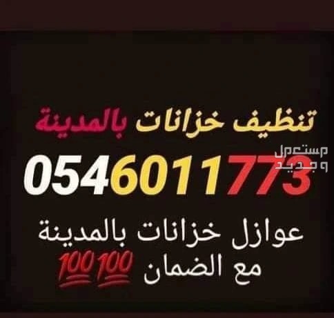 شركة تنظيف خزانات غسيل وعزل خزانات بالمدينة المنورة