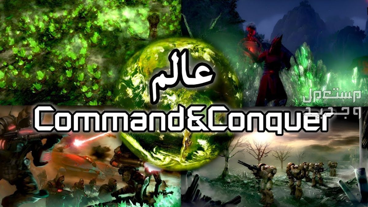 معك كمبيوتر محمول للألعاب و تحب ألعاب الحروب؟ إليك سلسلة Command and Conquer في فلسطين سلسلة Command and Conquer