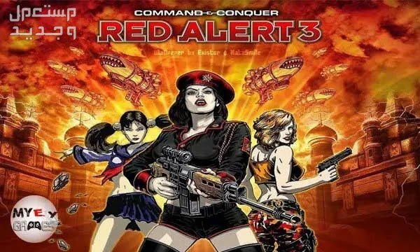 معك كمبيوتر محمول للألعاب و تحب ألعاب الحروب؟ إليك سلسلة Command and Conquer في الجزائر سلسلة Command and Conquer