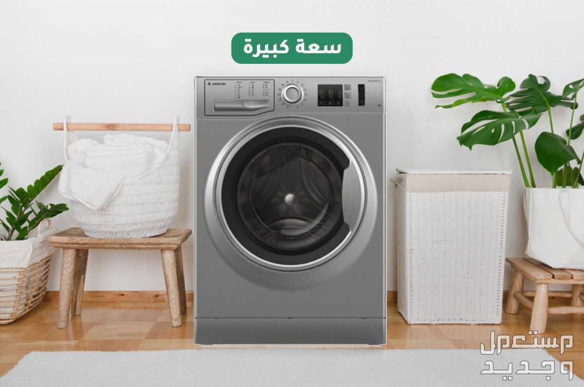 تعرف على سعر وعيوب ومميزات الغسالة أريستون أتوماتيك 7 كيلو القوية تعرف على سعر وعيوب ومميزات الغسالة أريستون أتوماتيك 7 كيلو القوية