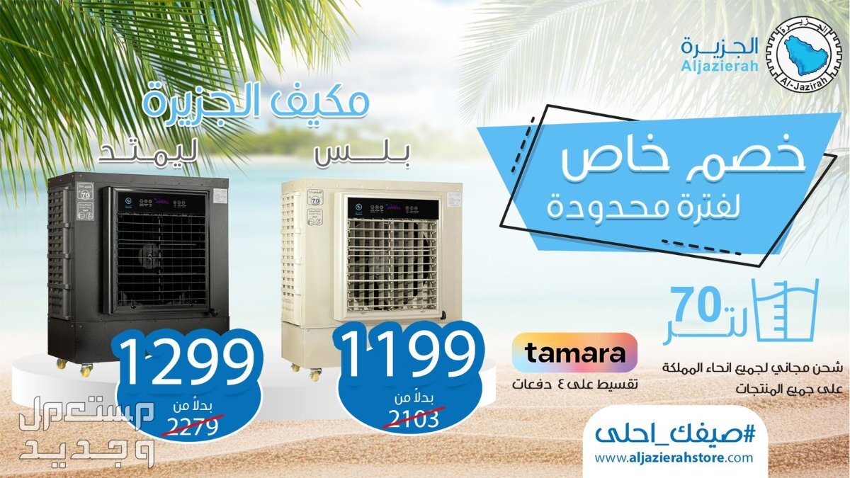 مكيف صحراوي الجزيرة الأفضل في 2020 .. أنواعه ومميزاته وسعره بعد عرض التخفيض سعر مكيف صحراوي الجزيرة