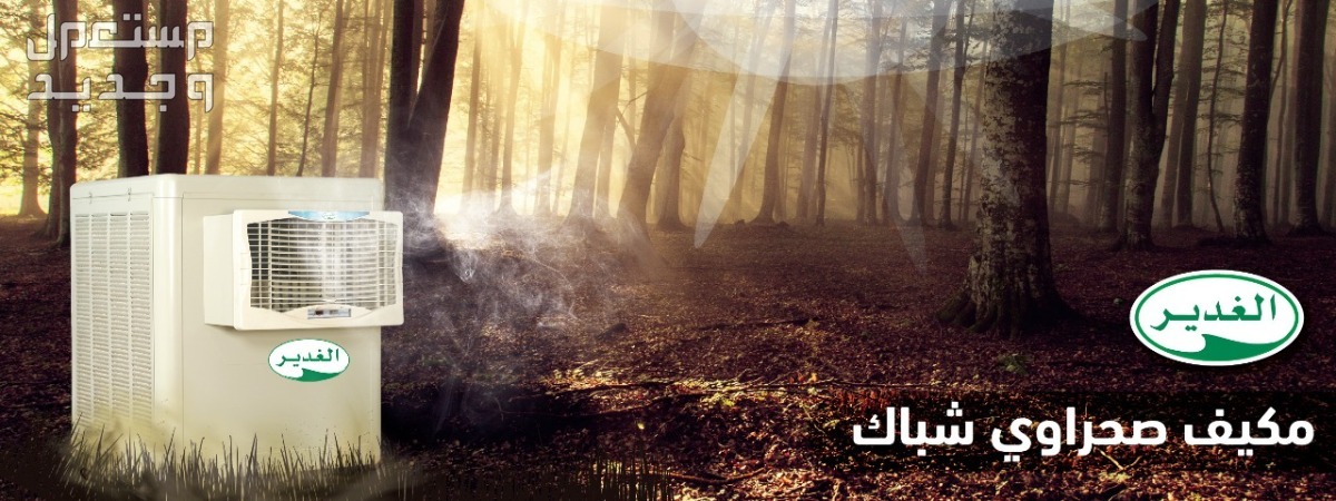 مكيف صحراوي الجزيرة الأفضل في 2020 .. أنواعه ومميزاته وسعره بعد عرض التخفيض مكيف صحراوي الجزيرة يوزع الهواء في 3 اتجاهات