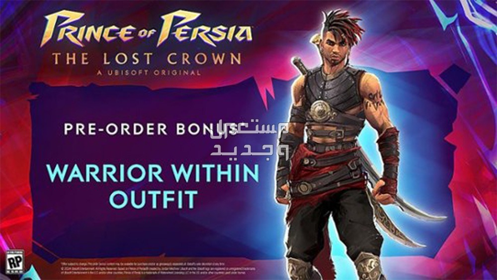 هل تمتلك لابتوب ألعاب؟ أعرف آخر أخبار الألعاب الجديدة في عمان Prince of Persia: The Lost Crown