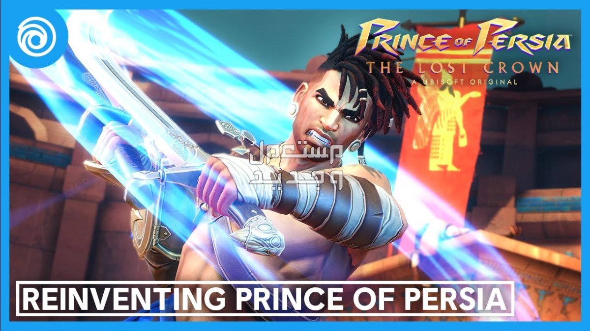 هل تمتلك لابتوب ألعاب؟ أعرف آخر أخبار الألعاب الجديدة في العراق Prince of Persia: The Lost Crown
